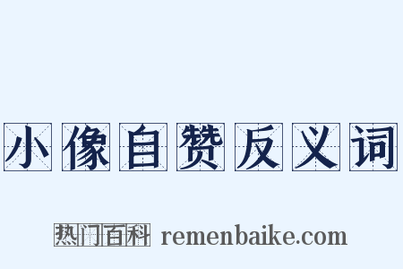 小像自赞反义词是什么意思的图片